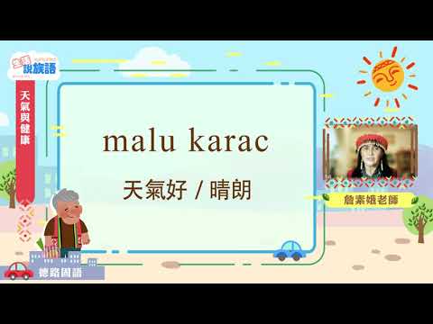 生活說族語第二季 賽德克德路固語 04天氣與健康