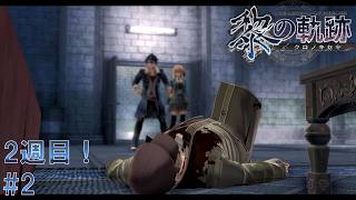 #2 黎の軌跡 軌跡シリーズ総復習実況動画 part684