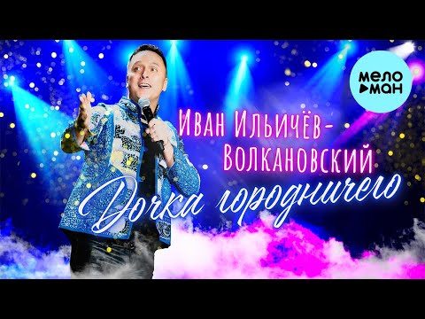 Иван Ильичёв-Волкановский - Дочка городничего (Single 2022)