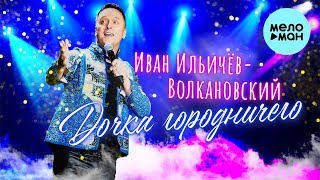 Иван Ильичёв-Волкановский - Дочка городничего (Single 2022)
