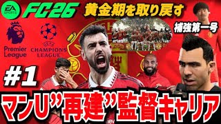【FC26】低迷するマンUを"再建"して黄金期を取り戻す監督キャリア！＃１