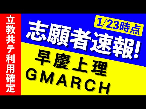 現代経済学科 【志願者速報2021】早慶上理・GMARCHの志願者数  ※1月23日時点