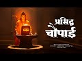 Prasiddh Chaupai Ja Par Kripa Ram Ki Hoi Ramcharitmanas रामायण चौपाई