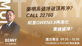 藥明系值博破頂再沖? CALL 22760阿里QWEN3.8再進化 業績值博?｜Benny Lino｜Tasty Money 2026-08-18