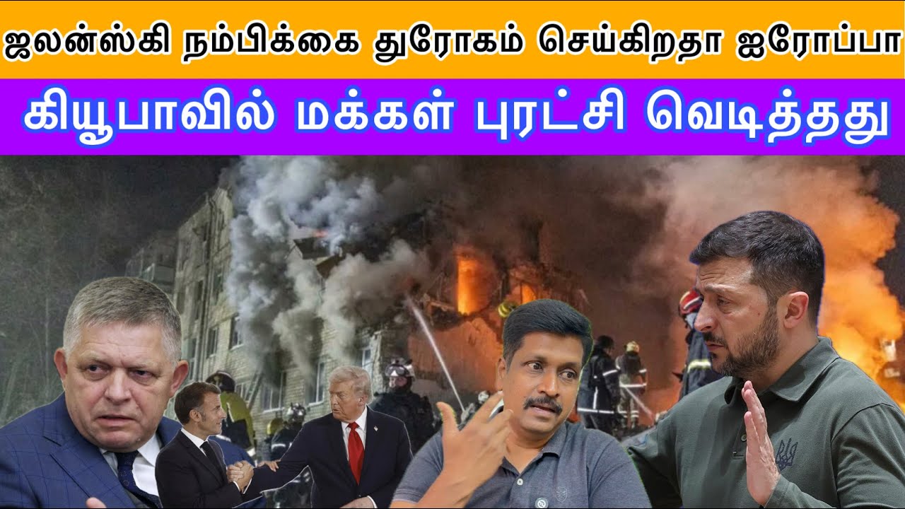 ஜலன்ஸ்கி நம்பிக்கை துரோகம் செய்கிறதா ஐரோப்பா I Cuba மக?