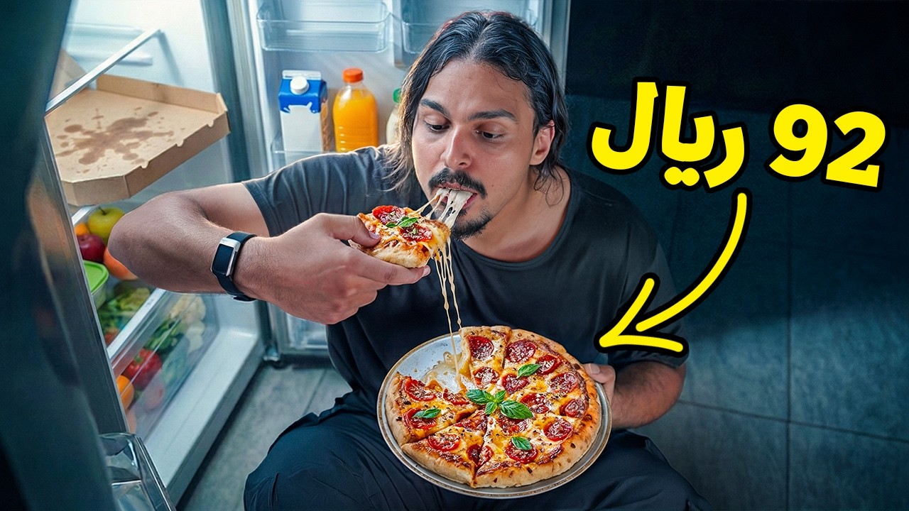 جربت كل مطاعم البيتزا في السعودية 🍕
