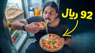 جربت كل مطاعم البيتزا في السعودية 🍕