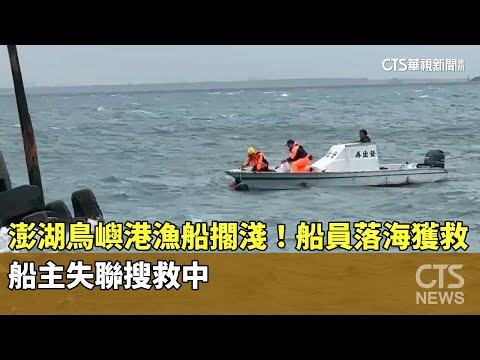 澎湖鳥嶼港漁船擱淺！船員落海獲救　船主失聯搜救中
