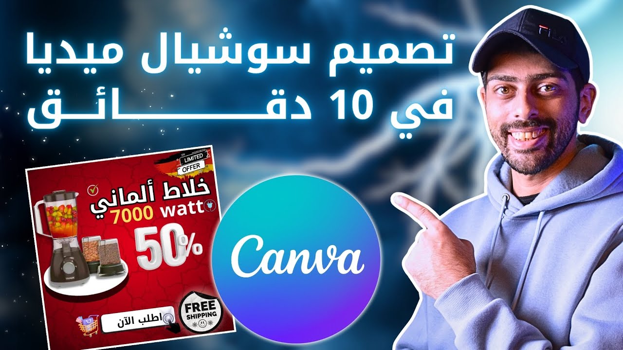 صمم بنفسك | تصميم بوست سوشيال ميديا على كانفا |  في 10 دقايق