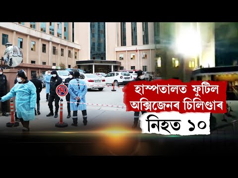 কোভিড হাস্পতালৰ ভিতৰত অক্সিজেনৰ চিলিণ্ডাৰ বিস্ফোৰণ নিহত ১০