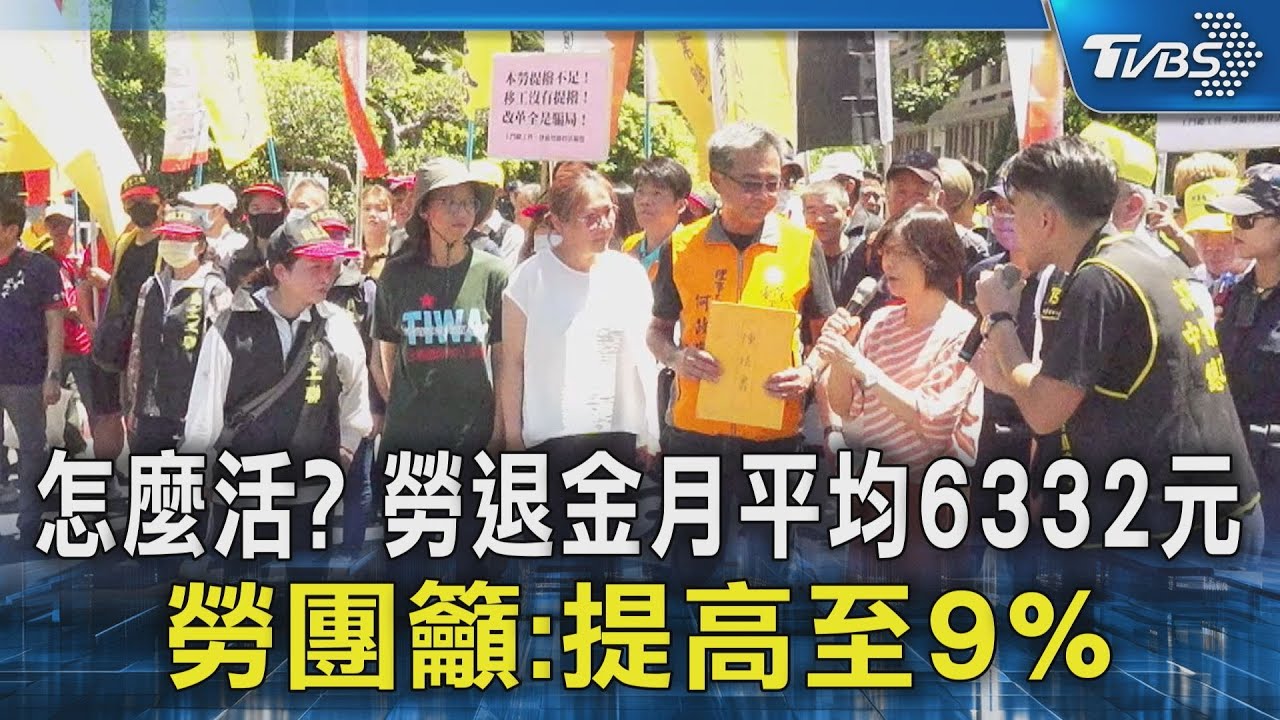 勞退月領6332元!勞團怒「提撥率卡20年」 提三大訴求