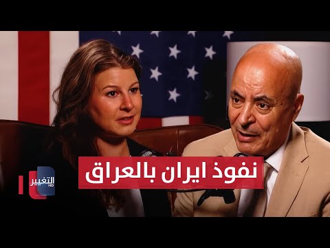 فيديو | خبيرة أمريكية ..  هكذا يمكن الحد من النفوذ الإيراني في العراق