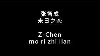 【张智成 Z-Chen- 末日之恋 mo ri zhi lian】 歌词 + 拼音 | Lyrics &amp; Pin Yin 【90 后必听金曲】