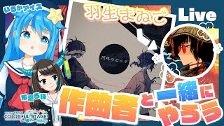 - 【プロセカ】祝『阿吽のビーツ』実装!作曲者「羽生まゐご」と一緒にやろう【#いるるぽまゐご】