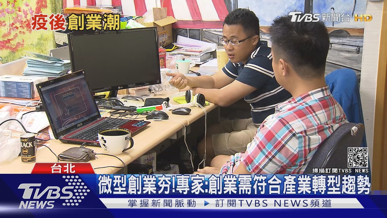 創業潮湧現? 專家:疫後消極性創業恐成曇花一現