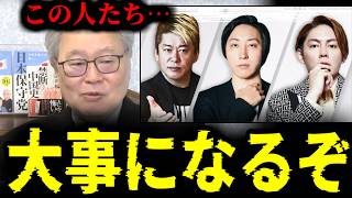 【緊急速報】※事態が急変※ 例の番組についてとんでもない情報を聞いてしまった　【日本保守党 百田尚樹 有本香 高橋洋一】