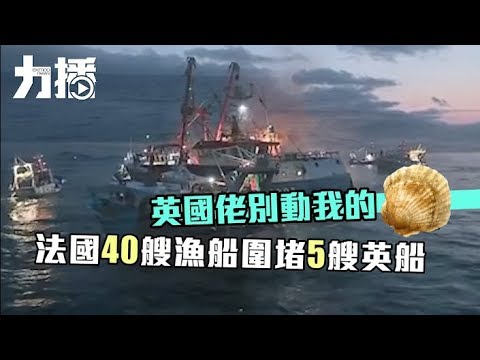 法國40艘漁船圍堵5艘英船 法國40艘漁船圍堵5艘英船