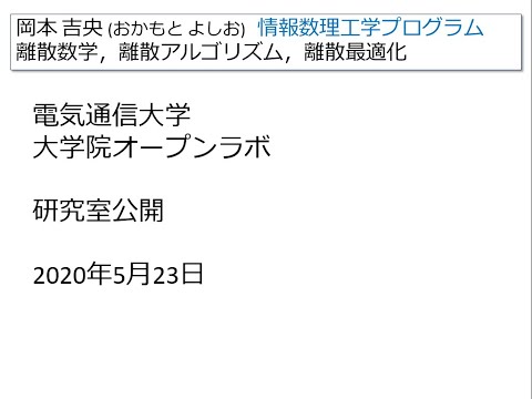 Ⅰ類（情報系） 電気通信大学大学院オープンラボ研究室公開 (岡本吉央研究室) 2020年5月23日