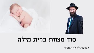 ברית מילה - הקשר הנצחי עם הבורא!