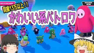 【FALL GUYS】PS4は無料で遊べる！同接13万人越えの超かわいい平和なバトロワゲームが面白い！【ゆっくり実況】