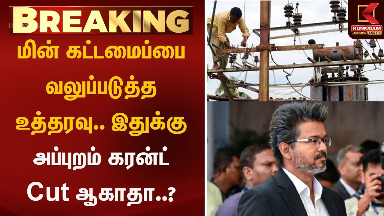 மின் கட்டமைப்பை வலுப்படுத்த உத்தரவு.. இதுக்கு அப்புறம் கரன்ட் Cut ஆகாதா..? | Kumudam News மின் கட்டமைப்பை வலுப்படுத்த உத்தரவு.. இதுக்கு அப்புறம் கரன்ட் Cut ஆகாதா..? | Kumudam News