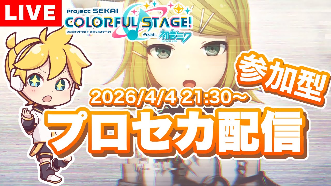 参加型プロセカの練習配信  2026/4/4 [第16回] #プロセカ #プロジェクトセカイ