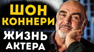 Удивительный Шон Коннери! Биография, Личная Жизнь, Фильмы
