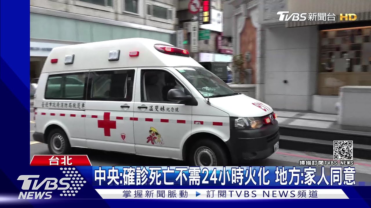 中央:確診死亡不需24小時火化 地方:家人同意
