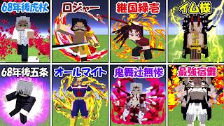 【Minecraft】呪術廻戦vs鬼滅の刃vsワンピースvsヒロアカ！！最強キャラ決定トーナメント！！