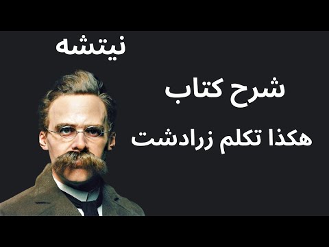 هكذا تكلم زرادشت | نداء الإنسان الأعلى ورحلة السوبرمان
