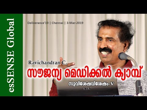 സൗജന്യ മെഡിക്കല്‍ ക്യാമ്പ്‌ (സുവിശേഷവിശേഷം -ഭാഗം 5) - Ravichandran C.