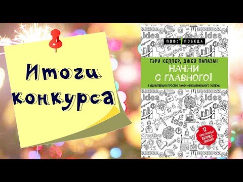 Итоги конкурса: кто получает книгу Начни с главного?