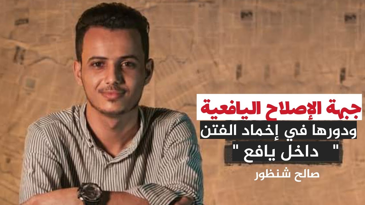 جبهة الإصلاح اليافعية