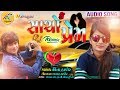 Vina Thakor Sacho Prem Gabbar Thakor Gujarati Remix New Dj Song 2019