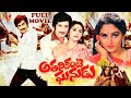 ATHANIKANTE GHANUDU TELUGU FULL MOVIE KRISHNA JAYAPRADA V9 VIDEOS