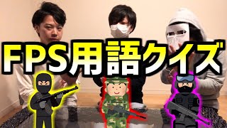 【大喜利】FPS用語クイズやってみた！！！