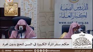 [378] حكم سفر المرأة الكبيرة في السن للحج بدون محرم - صالح الفوزان