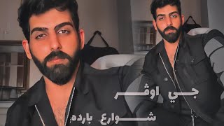 كلمات اغنية شوارع بارده جي اوفر