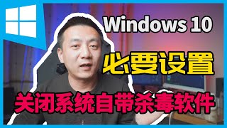 Windows10(20H2)安装完成|必须要做的事|关闭系统自带杀毒|Windows10安装(2020)