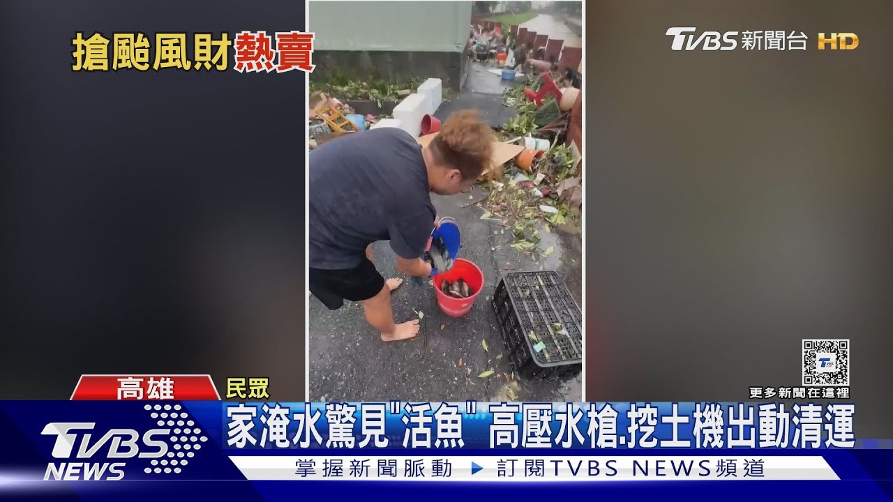 家淹水驚見「活魚」!高壓水槍、挖土機出動清運