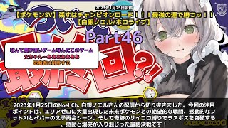 【Noel Ch. 白銀ノエル】「エリアゼロ大量未来ポケモン襲来！最強の運でラスボス突破」 part46