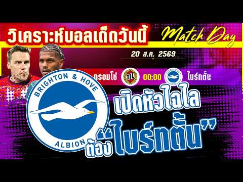 20-08-2026 ทรอมโซ่-ไบร์ทตั้น | ไบร์ทตั้นฝันถึงถ้วยแชมป์!