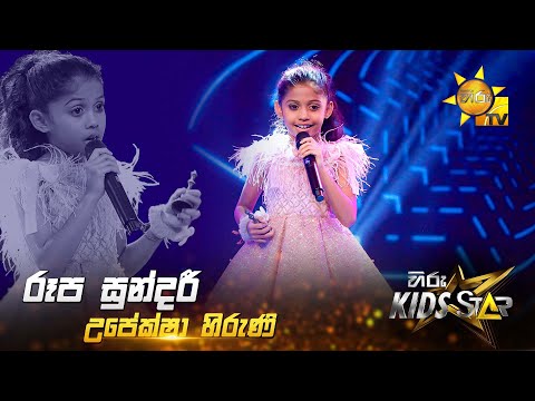 Roopa Sundari (රූප සුන්දරී) | Upeksha Hiruni | Hiru Kids Star - Season 01 🎙💥
