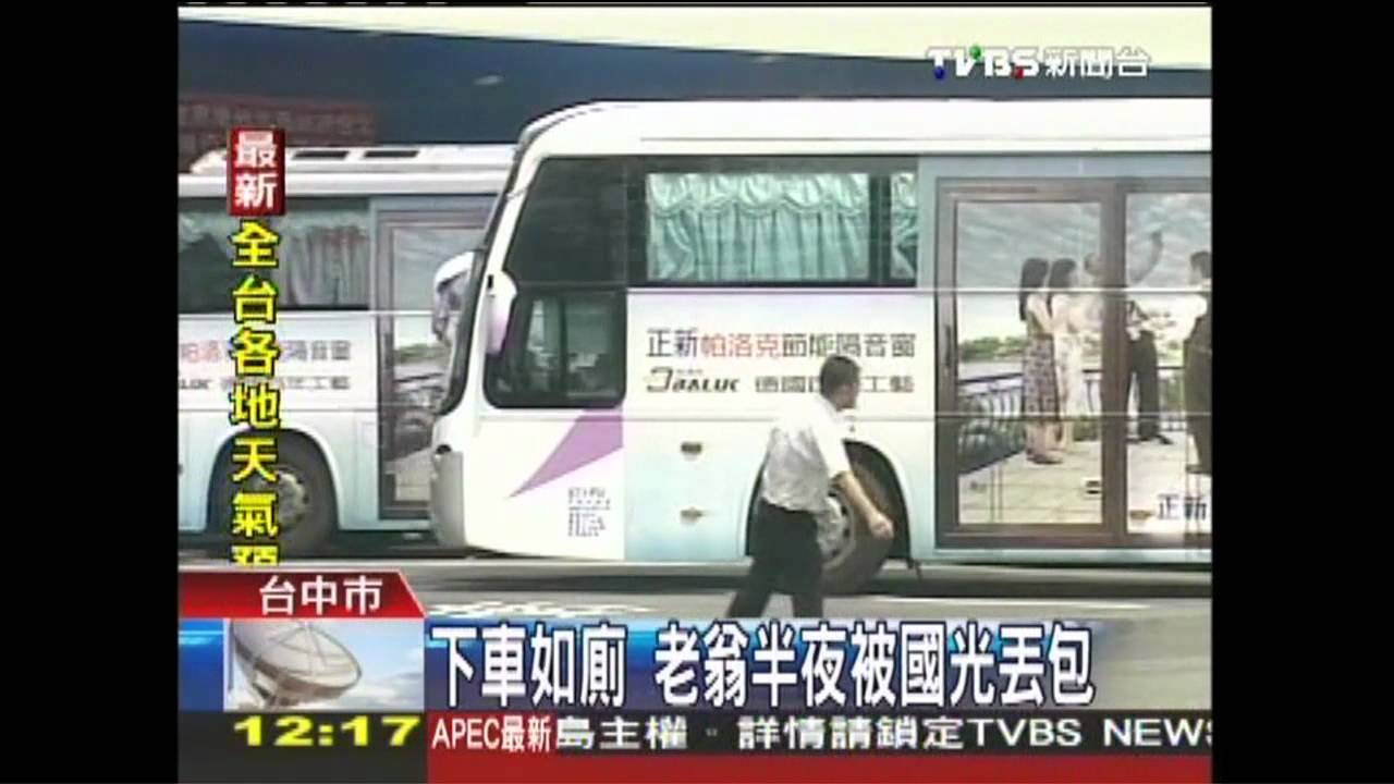 下車如廁　老翁半夜被國光丟包