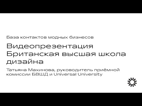 База контактов модных бизнесов. Видеопрезентация Британской высшей школы дизайна (БВШД)
