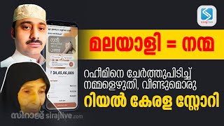 റഹീമിനെ ചേർത്തുപിടിച്ച് നമ്മളെഴുതി, വീണ്ടുമൊരു റിയൽ കേരള സ്റ്റോറി