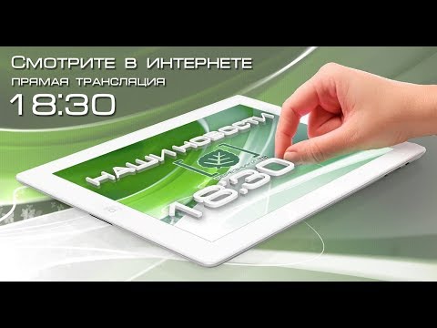 Прямая трансляция 'Наши Новости' от 2 декабря 2019