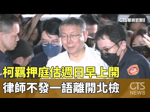 柯羈押庭估週日早上開　律師不發一語離開北檢