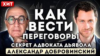 The MAIN rules of negotiation. The devil's advocate's SECRET – Alexander Dobrovinsky.