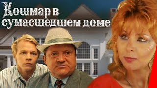 Кошмар в сумасшедшем доме (1990)